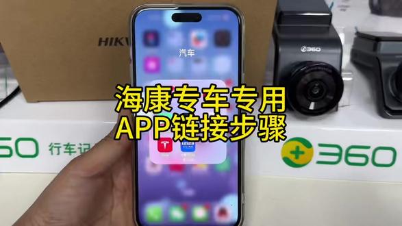 海康威视专用记录仪
手机App链接方法!
#海康记录仪 #海康威视记录仪App链接
#海康威视行车记录仪 #海康威视