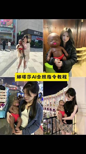 ai和娜塔莎合照特效 ai和娜塔莎合照 ai水彩风特效入口多人合照 娜塔莎ai ai和女儿合照特效指令 合照ai特效 ai和亲特效 ai和艾莎合照 ai特效聚会合照 ai和韩国合照特效 跟娜塔莎拍视频 时尚娜塔莎 跟娜塔莎合拍 跟娜塔莎做衣服 娜塔莎时尚套装 娜塔莎和穿搭 娜塔莎设计感上衣 跟娜塔莎一起合拍 和娜塔莎合照高级感 和娜塔莎合作 给娜塔莎设计时尚穿搭素材 给娜塔莎做衣服教程 给娜塔莎穿衣服的视频 娜塔莎日常穿搭套装 给娜塔莎量身定做衣服 给娜塔莎化欧美妆 给娜塔莎做上衣 给娜塔莎做的裙子 娜塔莎同款私服 给娜塔莎自己制作衣服 #小云雀AI #小云雀AI图片设计 #AI娜塔莎合照特效教程#AI合照生成教程#和娜塔莎合拍