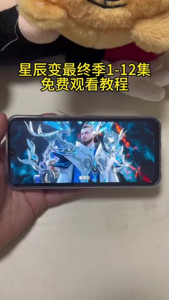 《大瑞工具》星辰变七季最终季1-12集完整观看教程来啦#星辰变#星辰变第七季#星辰变最终季 #星辰变最终季大结局 星辰变大结局 星辰变最终季大结局 星辰变最终季点映
