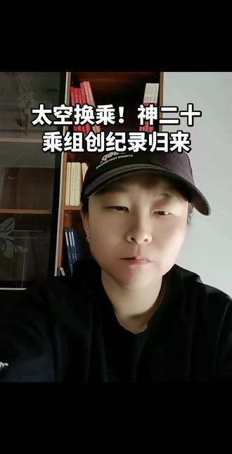 太空换乘!神二十乘组创纪录归来