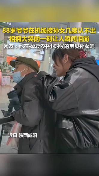 88岁爷爷在机场接孙女几度认不出,相拥大哭的一刻让人瞬间泪崩.…….(来源:@人民日报 @民中之小)