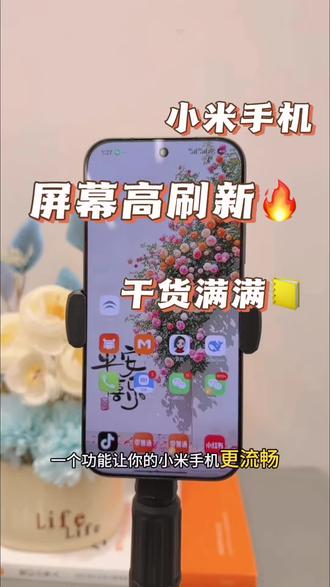 今天给大家分享屏幕高刷新率,快去设置一下吧#拒绝废话#科普#冷知识#省流 #科普冷知识 #小米手机