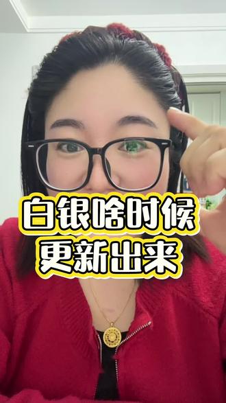 白银什么时候能更新出来,坐等,有知道的说一声#白银 #白银基金 #理财@DOU+上热门