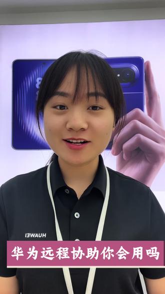 #热门 #华为#香河 华为的远程协助竟然这么好用?