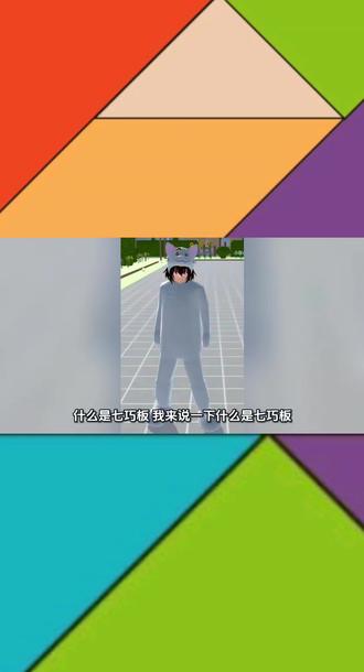 科普知识视频什么是七巧板
#戴依辰科普时间到了