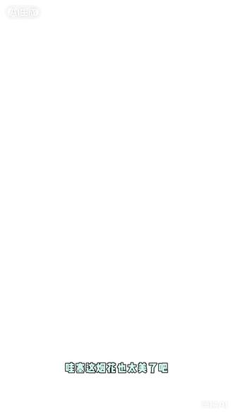 上新啦:最小的七彩祥云,快来体验吧
🎆夜空中炸开彩色瀑布啦!✨每一束光都像流星在跳舞~
🌴棕榈树都在为这场浪漫打call!🤩你准备好许愿了吗?#吉七彩 #七彩祥云 #烟花 #烟花爆竹 #浏阳烟花