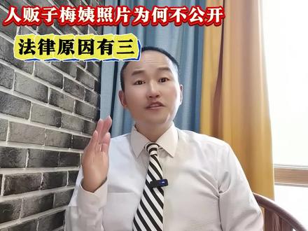 人贩子梅姨真实照片为何不公布,原因有三。#人贩子梅姨落网 #新闻热点事件#郭风律师