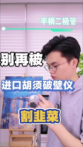 胡须破壁仪选国产还是进口的 #胡须破壁仪 #男士脱毛 #男士脱胡须