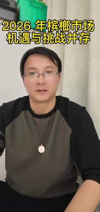 2026 年槟榔行业充满着机遇与挑战#槟榔 #槟榔创业#干货分享 #创业思维