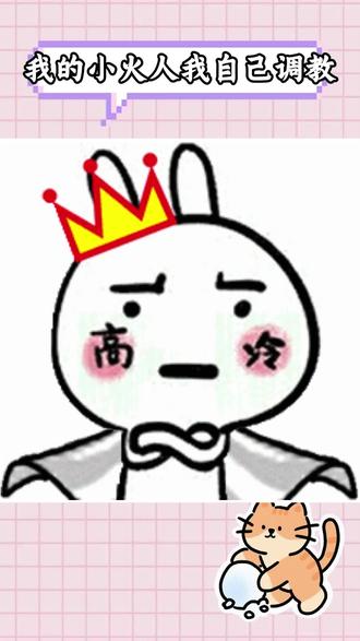 我的小火人我自己调教#多闪app #多闪