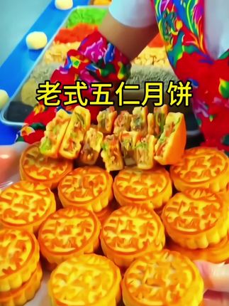 谁还没吃过这个老式五仁月饼,掰开满满的馅料,真的超好吃,童年的回忆,小时候的味道。#月饼#传统糕点#五仁月饼