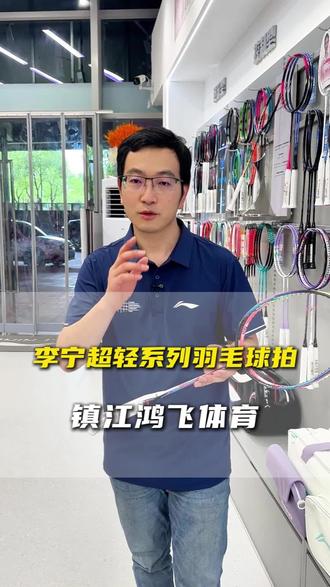 镇江鸿飞体育推荐力量小新手、女生、小朋友选李宁风暴超轻系列72/74/79,挥拍轻松好借力,店内全系列现货还有专业赛事穿线服务!#镇江羽毛球 #镇江鸿飞体育 #李宁风暴系列#新手羽毛球拍 #女生羽毛球拍推荐