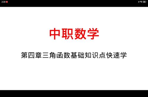 中职数学—第四章三角函数诱导公式及性质图像#数学思维 #中职数学对口升学 #中职数学单招 #三角函数诱导公式 #三角函数图像与性质
