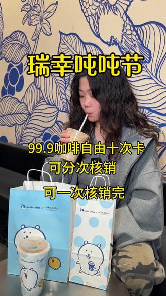 瑞幸吨吨节,99.9咖啡自由十次卡,还有平台随机优惠,赶紧囤上留着慢慢喝!!! #瑞幸联名自嘲熊 #最权威的春日仙品来了 #今天你吨吨了吗 #瑞幸吨吨节 #99块9咖啡自由