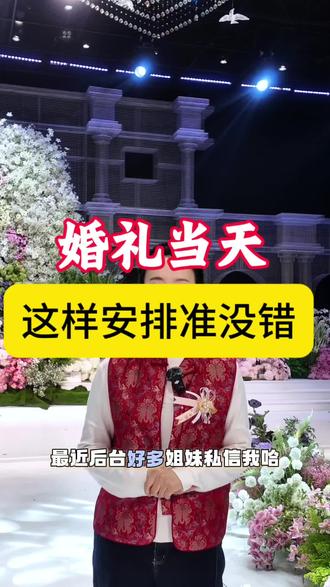 婚礼当天男女双方的座位怎么安排,这么做,准没错#结婚#备婚#广饶婚礼堂 #广饶酒店 #满忆礼宴