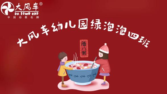 腊八至,粥飘香!大风车幼儿园宝贝们的柴火腊八粥DIY,小手忙不停,美味熬出来,一碗腊八粥,岁岁皆平安~