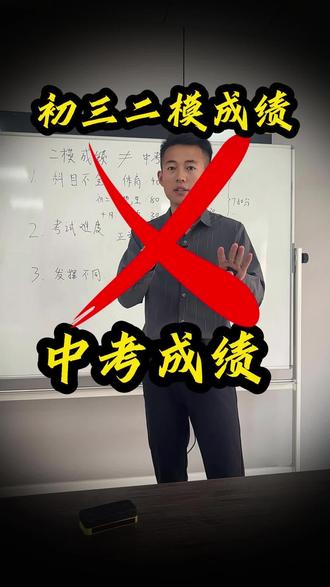徐州/睢宁初三家长注意!二模成绩≠中考成绩!一次模考定不了乾坤,别让孩子压力太大!#徐州中考 #睢宁二模 #初三升学 #中考志愿规划