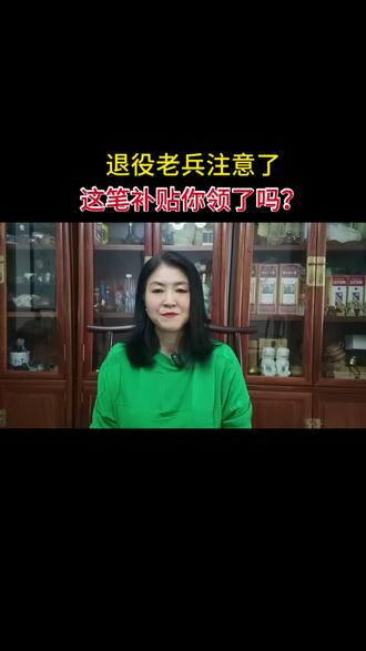 退役老兵注意!这笔补贴你领了吗?没领的赶紧看!
家人们!特别是当过兵的老战友们,注意了注意了!🔥
为啥同样是退役军人,有的人能领补贴,有的人却领不到?今天我就把这事儿一次性给你讲透!申领条件、办理流程、关键细节,全是实打实的干货,咱们不啰嗦!
首先,两个硬性条件,缺一不可!
少一条,你都领不到这笔钱!
- 条件一:入伍时间
必须是1954年11月1日—2011年11月1日之间入伍的!
- 条件二:户籍要求
得是农村户籍的退役军人!这不是偏心,是国家给当年没享受到同等安置政策的农村老兵的历史补偿,公平得很!
接下来,四步办理流程,材料带齐一次搞定!
- 第一步:准备材料
带上身份证、户口本、退伍证原件+复印件,去户籍所在地退役军人服务站填表申请!
- 第二步:服务站初审
服务站会核对你的档案、入伍时间、户籍,一般5个工作日就出结果!
- 第三步:县级复审+公示
县级部门复审通过后,会在乡镇、街道、村、社区公示7天!
- 第四步:补贴发放
审批通过后,次月起就会按月或按季度直接打到你银行卡里!
最后三个关键提醒,一定要记死!
- 退伍证/档案丢了咋办?
别慌!军役登记证、社区/村里证明、两名同期战友的证明,这些都有效!
- 补贴会涨吗?
必须会!跟着经济水平动态上调,这几年一直在涨!
- 户口迁走了咋整?
立刻去新户籍的服务站变更信息,不然会影响发放!
符合条件的老战友,赶紧去办!别等!有问题直接打全国热线12397#退役军人#福利#自媒体创业 #口播视频