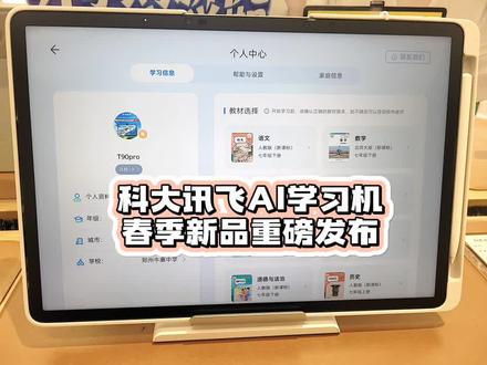 #科大讯飞ai学习机 2026年春季重磅新品发布T90pro/T90lite,让孩子在新学期学习更高效,学习路径更轻松便捷,科学学习 不走弯路!!#智能教育 #科大讯飞学习机新品 @科大讯飞AI学习机