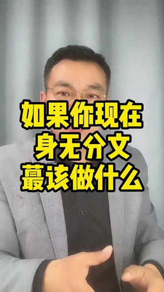 如果你现在身无分文,最应该做什么?查理芒格给你一些建议#查理芒格 #巴菲特 #负債 #创始人ip @抖音创作小助手 @葛导新商业