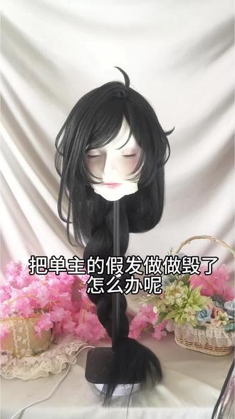 能遇到这样的神仙单主,真是我的福气😍 #cos假发造型 #cos假发修复 #单主假毛 #毛娘