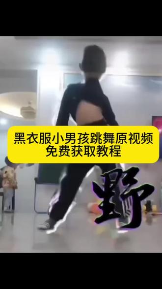 黑衣服小男孩跳舞视频、黑衣男孩跳舞原视频、我新学了个舞你看不、黑衣男孩跳舞无水印保存、野字特效跳舞视频 黑衣服小男孩跳舞原视频保存入口、黑衣男孩跳舞视频无水印获取教程#剪映 #我新学了个舞你看不 #黑衣服小孩跳舞原视频 #黑衣服男孩舞蹈野字 #小男孩跳舞视频 我新学了个舞 你看不黑衣服小男孩跳舞原视频保存入口 sakura舞蹈视频小孩子 sakura舞蹈视频黑衣服小孩子 黑色衣服小孩跳舞视频 黑色衣服跳舞的男生 黑色衣服小孩跳舞原视频 黑衣服小孩跳舞 我新学了一个舞蹈你看不
