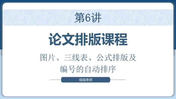 论文排版课程(第6讲) 图片、三线表、公式排版及编号的自动排序
#毕业论文 #论文排版 #排版教程 #三线表 #公式