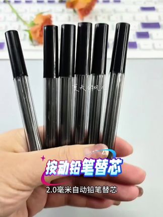 #铅芯#自动铅笔替芯#按动铅笔替芯#加粗铅芯