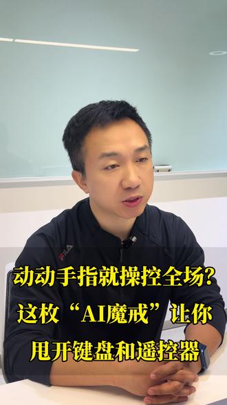动动手指就操控全场? 这枚“AI戒指”让你甩开键盘和遥控器! #AI硬件 #Ai智能硬件 #AI软硬件开发 #AI陪伴硬件 #ai硬件供应商