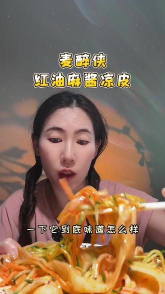 麦醉侠即食凉皮 #凉皮#好吃不贵经济实惠#开袋即食#美食推荐#美食分享 有宝子说,没吃过麦醉侠的凉皮就不算吃过凉皮,我今天就好信来尝尝,到底怎么样~