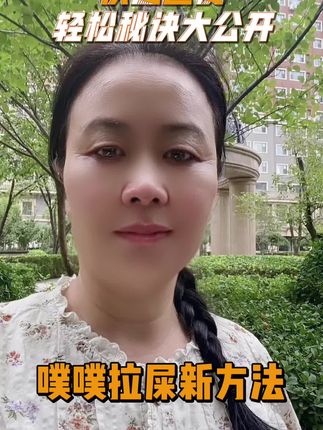 #拉屎#小妙招#养生 内容仅供参考,如有不适请线下就医