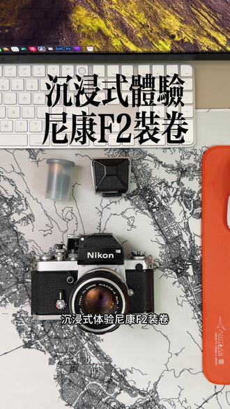 沉浸式体验尼康F2装卷#尼康f2 #胶片 #腰平取景器