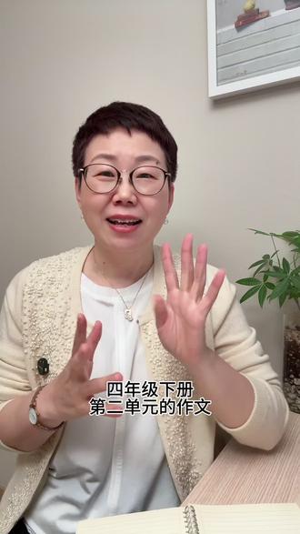 4年级下册第二单元作文怎么写?手把手教孩子 4年级下册第二单元的作文是“我的奇思妙想”,
今天手把手教孩子写。
方法掌握了,孩子轻松写出高分作文。
这个学期的每一篇单元习作,
白马老师的二讲老师都是这样一步步辅导孩子。
最幸福的是,这个辅导是不要💰
#四下第二单元作文 #四下第二单元习作 #我的奇思妙想 #小学作文 #白马老师作文