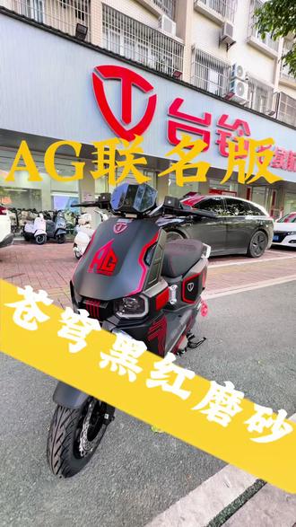 苍穹AG联名款#电动车实拍 #电动车的日常 #电动车第一视角 #台铃苍穹2026 #618选台铃
