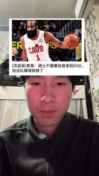哈登需要做些什么? #NBA#哈登#骑士