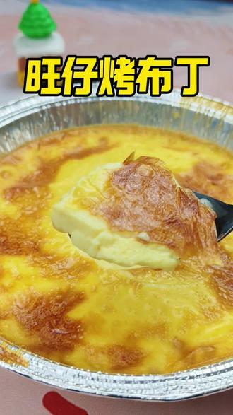 0失败旺仔烤布丁空气炸锅版 #空气炸锅美食 #旺仔牛奶神仙吃法 #邪修派 #空气炸锅 #真实生活分享计划