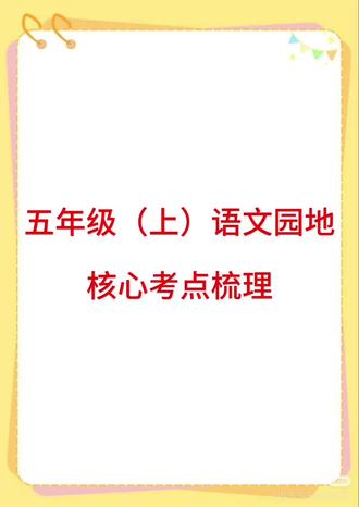 五年级(上)语文 园地核心考点梳理