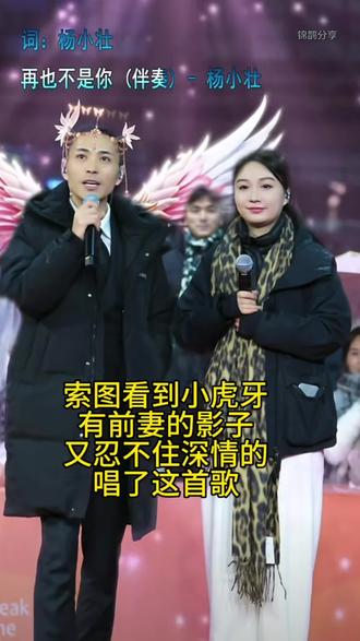 索图看到小虎牙有前妻的影子忍不住又深情的唱这首歌了@索图 @小虎牙🎙️(人气票姐) #索图大舞台现场