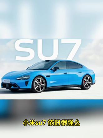 小米su7,依旧很强?