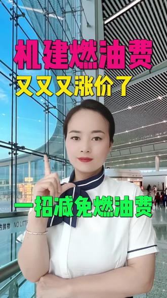 机建燃油费又又又涨价了!一招教你减免机建燃油费#机建燃油费 #机建燃油费涨价 #飞机机建燃油费 #机建燃油费能否取消 #机建燃油费减免