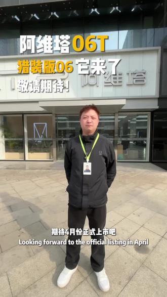 阿维塔最飒车型06T,即将到来...#阿维塔06 #阿维塔06 #阿维塔 #新能源汽车 #我要上热门