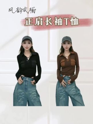 星宝定制Polo衫美式打底正肩长袖T恤女秋冬2025年新款上衣#正肩长袖t恤 #打底衫女 #气质穿搭 #谁穿谁好看系列 #无限回购的宝藏单品