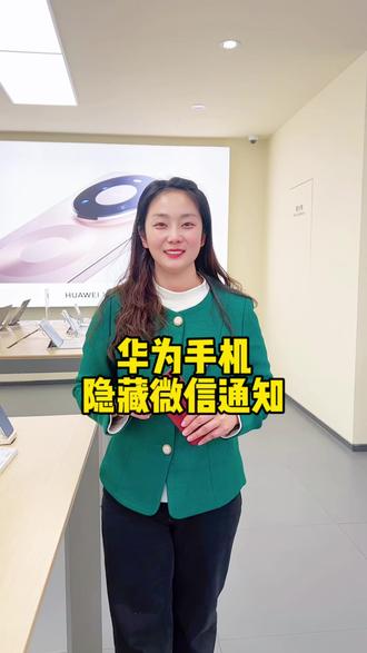 避免陌生人看到微信通知 #隐私安全 #华为 #鸿蒙
