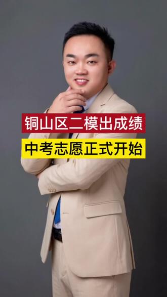 铜山区二模出成绩 #中考指导 #中考升学服务 #徐州中考 #铜山区二模 #徐州初升高