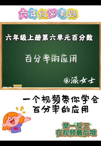 人教版数学六年级上册第六单元百分数——百分率的应用#人教版数学 #六年级上册数学 #第六单元百分数#百分率的应用 #数学解题技巧