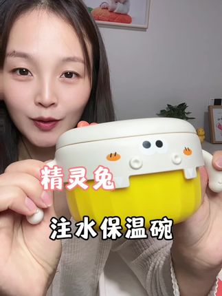 有了这个#精灵兔 注水保温碗,再也不用担心宝宝吃饭慢会凉了,现在有活动需要的宝妈赶紧冲#辅食碗 #宝宝餐具 #带娃好物
