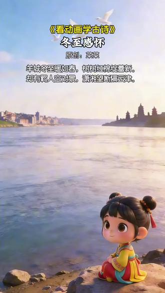 #和抖音一起学古诗 #创作者中心 #创作灵感 #冬至 #原创
祝小伙伴们冬至快乐,不知大家的饺子都有什么馅?
全诗起于景、承于物、转于情、合于思,将岭南冬至的暖煦与羁旅人的怀乡意绪融于笔端。
首句“羊城冬至暖如春”破题,以“暖如春”三字点明广州冬至迥异于北方的气候特征,奠定明快的景语基调;
次句“树树红棉绽蕾新”聚焦物象,红棉是广州标志性的风物,“绽蕾新”既写实景,又暗含生机,与“暖如春”形成呼应,两幅暖景交织,勾勒出羊城冬至的鲜活图景。
第三句“却有羁人空对景”是全诗的转折与诗眼。“却”字于表意上则陡转笔锋——前两句暖如春,在“却”字的牵引下,陡然成为反衬羁旅之人孤寂的背景。“空对景”三字直白又沉郁,道尽异乡之人面对良辰美景却无人共赏、无处寄怀的怅惘。
末句“潇湘望断隔云津”收束全诗,点明怀乡主旨。“望断”二字写尽凝望之久、思念之切,“隔云津”则以“云津”的渺远,强化了归乡无望的距离感,余韵悠长。
《冬至感怀》
作者:菜菜
羊城冬至暖如春,树树红棉绽蕾新。
却有羁人空对景,潇湘望断隔云津。