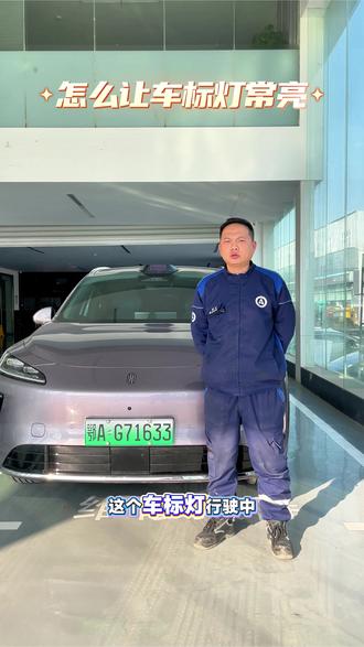 如何让前车标行驶中常亮#鸿蒙智行#尚界H5 #新能源汽车#春节 #开尚界马尚发