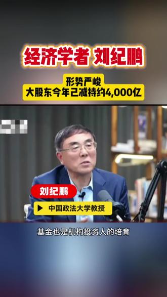 #刘纪鹏 #刘纪鹏谈资本市场 #刘纪鹏教授