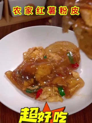 一口嗦到家乡味,这碗红薯粉皮太绝了! 从选材就透着实在——精选南方山地老红薯,历经清洗、研磨、沉淀、蒸制等8道传统工序,才做出这张薄如蝉翼、自带薯香的粉皮。 泡发后软而不烂,嚼着满是Q弹筋道,吸溜一口还带着淡淡的清甜。不管是拌上蒜末、香醋、辣椒油,做道开胃凉拌菜;还是丢进火锅、炖进肉汤,吸饱汤汁后鲜到上头,就连简单炒个鸡蛋,都能香得让人多扒两碗饭。 无添加香精、防腐剂,老人孩子都能放心吃。一包就是一顿饭的量,懒人快手又管饱,不管是当正餐还是解馋小食,都能让你一口找回记忆里的家常味~#快来一起尝个鲜 #源头好货 #优质农产品 #今天吃啥 #好货推荐